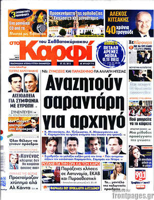 Πρωτοσέλιδο εφημερίδας στο Καρφί - protoselida