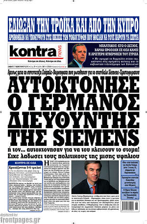 Kontra News: Αυτοκτόνησε ο Γερμανός Διευθυντής της Siemens