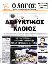 /Ο Λόγος
