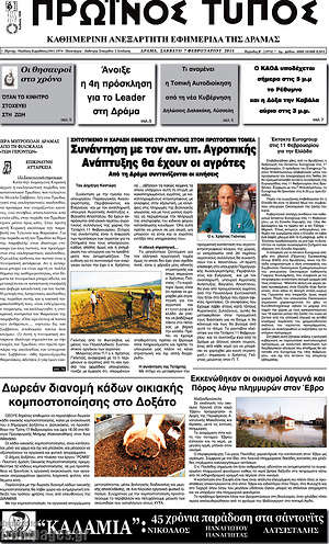 Πρωτοσέλιδο Πρωινός Τύπος Δράμας