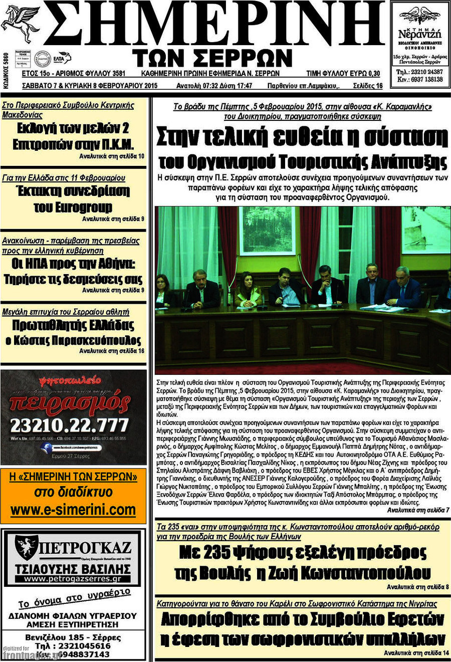 Σημερινή των Σερρών