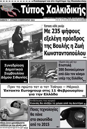 Πρωτοσέλιδο Τύπος Χαλκιδικής