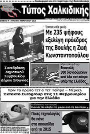 /Τύπος Χαλκιδικής