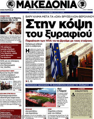 Μακεδονία: Στην κόψη του ξυραφιού.
