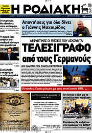 /Η Ροδιακή