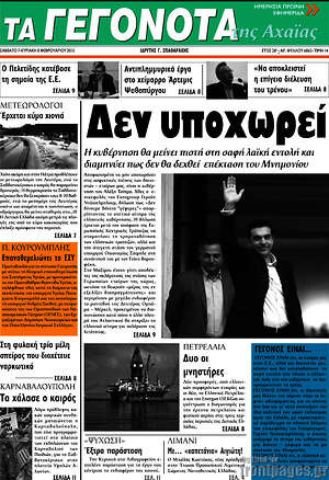 Πρωτοσέλιδο Γεγονότα της Αχαΐας