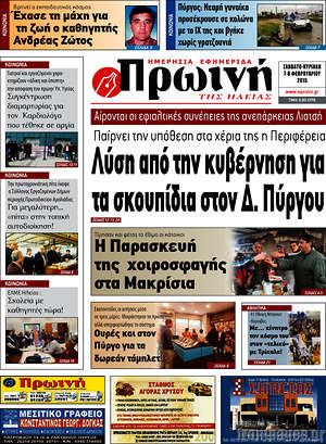 Πρωτοσέλιδο Πρωινή Ηλείας