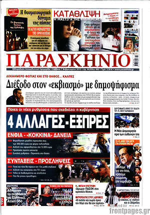 Πρωτοσέλιδο εφημερίδας Παρασκήνιο - protoselida