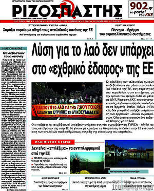 Ριζοσπάστης: Λύση για το λαό δεν υπάρχει στο "εχθρικό έδαφος" της ΕΕ