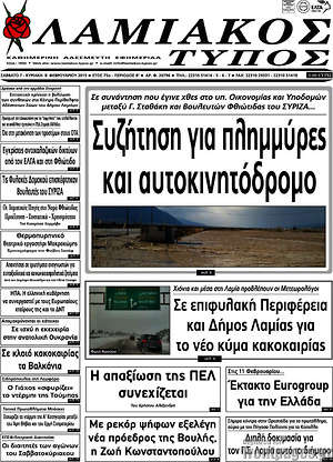 Πρωτοσέλιδο Λαμιακός Τύπος
