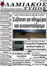 /Λαμιακός Τύπος