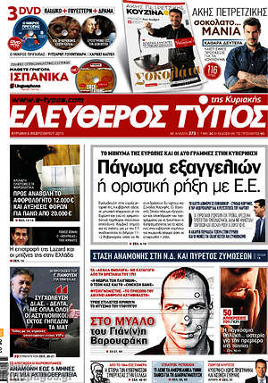 Ελεύθερος Τύπος: Πάγωμα εξαγγελιών ή οριστική ρήξη με Ε.Ε.
