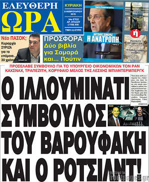 Ελεύθερη ώρα: Ο Ιλλουμινάτι σύμβουλος του Βαρουφάκη και ο Ρότσιλιντ!