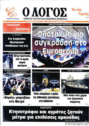 Πρωτοσέλιδο εφημερίδας Ο Λόγος - protoselida