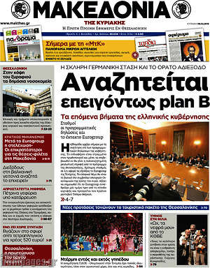Μακεδονία: Αναζητείται επειγόντως plan B