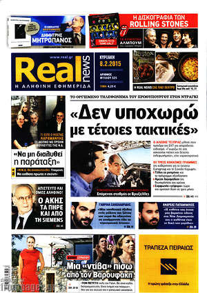Real News: "Δεν υποχωρώ με τέτοιες τακτικές"