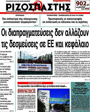 Ριζοσπάστης: Οι διαπραγματεύσεις δεν αλλάζουν τις  δεσμεύσεις σε ΕΕ και κεφάλαιο
