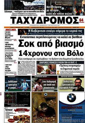 Πρωτοσέλιδο Ταχυδρόμος