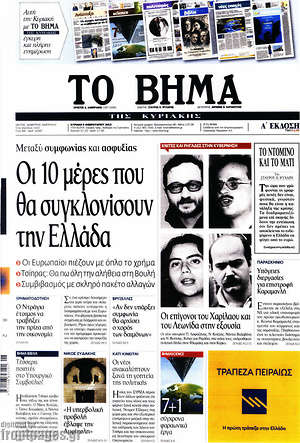 Το Βήμα: Οι 10 μέρες που θα συγκλονίσουν την Ελλάδα