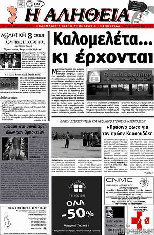 Πρωτοσέλιδο Η Αλήθεια