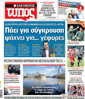 Ελεύθερος Τύπος: Πάει για σύγκρουση, ψάχνει για... γέφυρες
