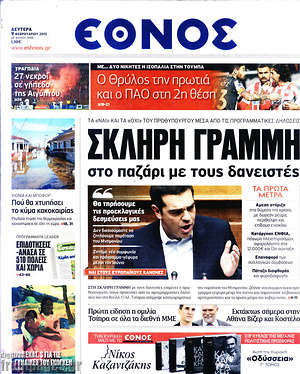 Έθνος: Σκληρή γραμμή στο παζάρι με τους δανειστές