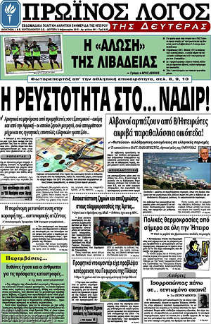 Πρωτοσέλιδο Πρωινός Λόγος