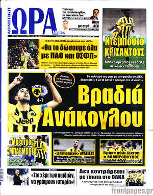 Πρωτοσέλιδο εφημερίδας Η Ώρα των Σπορ - protoselida