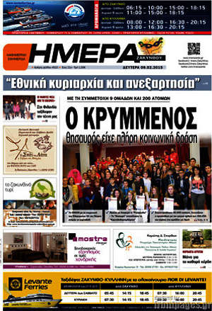 Πρωτοσέλιδο Ημέρα Ζακύνθου