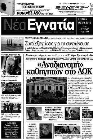 Πρωτοσέλιδο Νέα Εγνατία