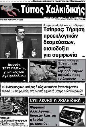 Πρωτοσέλιδο Τύπος Χαλκιδικής