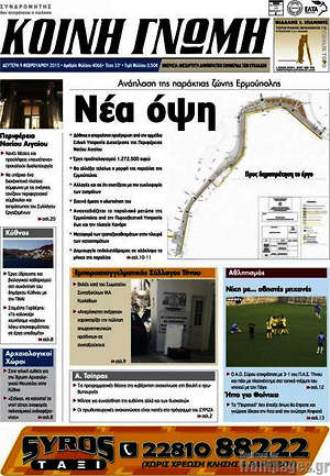 Πρωτοσέλιδο Κοινή Γνώμη
