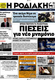 /Η Ροδιακή