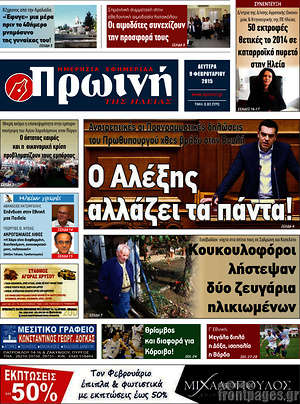 Πρωτοσέλιδο Πρωινή Ηλείας
