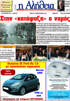 Πρωτοσέλιδο Η Αλήθεια