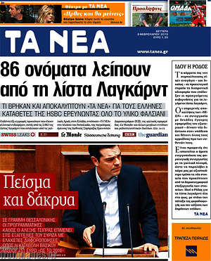 Τα Νέα: 86 ονόματα λείπουν από τη λίστα Λαγκαρντ