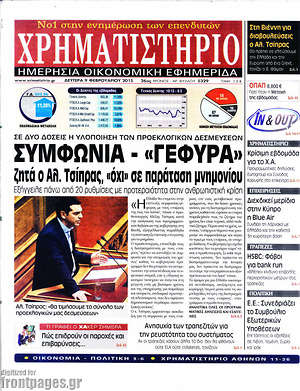 Χρηματιστήριο: Συμφωνία - "γέφυρα" ζητά ο Αλ. Τσίπρας, "όχι" σε παράταση μνημονίου