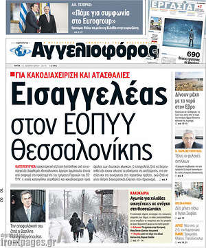 Αγγελιοφόρος: Εισαγγελέας στον ΕΟΠΥΥ Θεσσαλονίκης