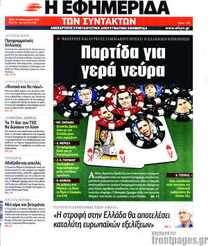 Η εφημερίδα των συντακτών: Παρτίδα για γερά νεύρα