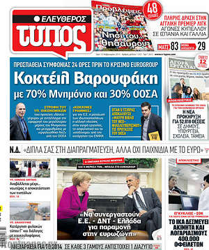 Ελεύθερος Τύπος: Κοκτέιλ Βαρουφάκη με 70% Μνημόνιο και 30% ΟΟΣΑ