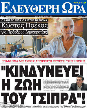 Ελεύθερη ώρα: "Κινδυνεύει η ζωή του Τσίπρα!"