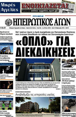 Πρωτοσέλιδο Ηπειρωτικός Αγών