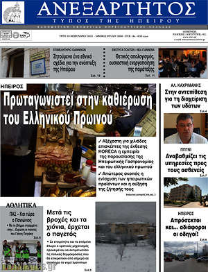Πρωτοσέλιδο Ανεξάρτητος
