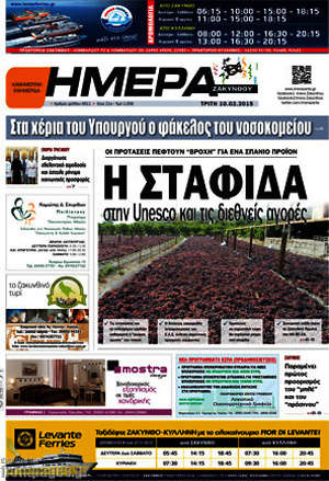 Πρωτοσέλιδο Ημέρα Ζακύνθου