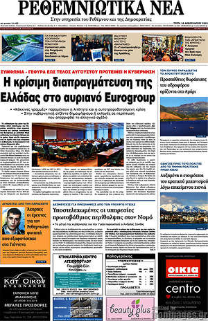Πρωτοσέλιδο Ρεθεμνιώτικα Νέα