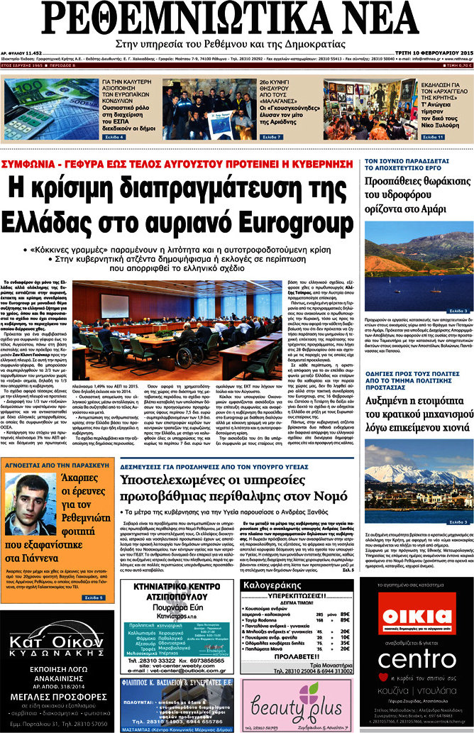 Ρεθεμνιώτικα Νέα