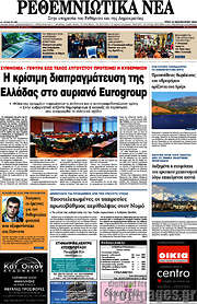 /Ρεθεμνιώτικα Νέα