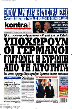 Kontra News: Υποχωρούν οι Γερμανοί, γλιτώνει η Ευρώπει από τη λιτότητα