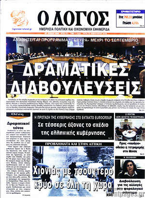 Πρωτοσέλιδο εφημερίδας Ο Λόγος - protoselida