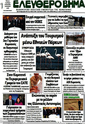 Πρωτοσέλιδο Ελεύθερο Βήμα